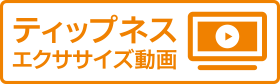 ティップネス エクササイズ動画